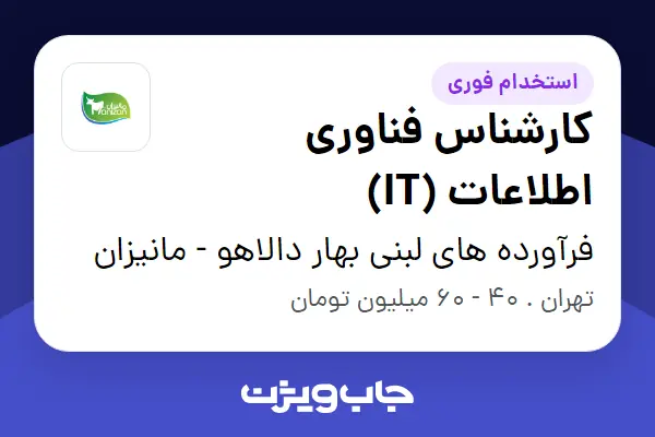  استخدام کارشناس فناوری اطلاعات (IT) در فرآورده های لبنی بهار دالاهو - مانیزان