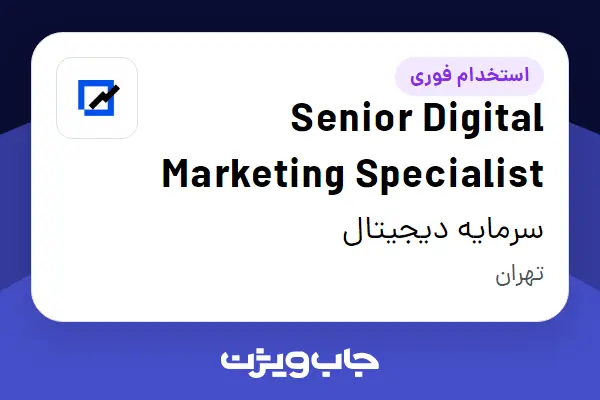  استخدام Senior Digital Marketing Specialist در سرمایه دیجیتال