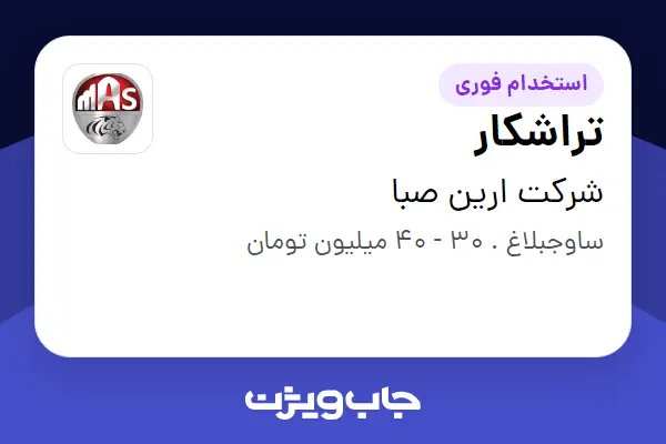 استخدام تراشکار - آقا در شرکت ارین صبا