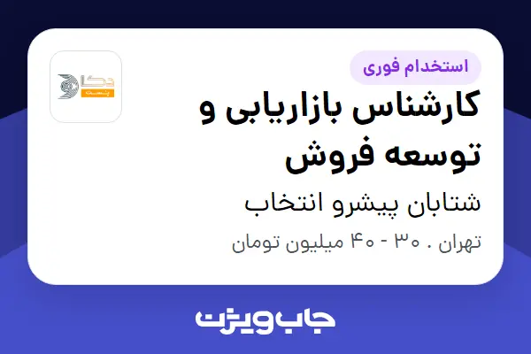  استخدام کارشناس بازاریابی و توسعه فروش در شتابان پیشرو انتخاب
