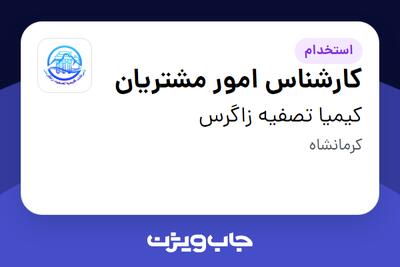 استخدام کارشناس امور مشتریان - خانم در کیمیا تصفیه زاگرس