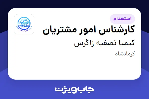  استخدام کارشناس امور مشتریان - خانم در کیمیا تصفیه زاگرس