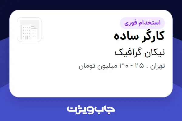 استخدام کارگر ساده - آقا در نیکان گرافیک