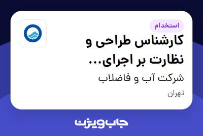  استخدام کارشناس طراحی و نظارت بر اجرای تاسیسات آب و فاضلاب در شرکت آب و فاضلاب