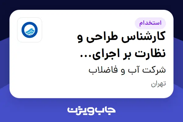  استخدام کارشناس طراحی و نظارت بر اجرای تاسیسات آب و فاضلاب در شرکت آب و فاضلاب