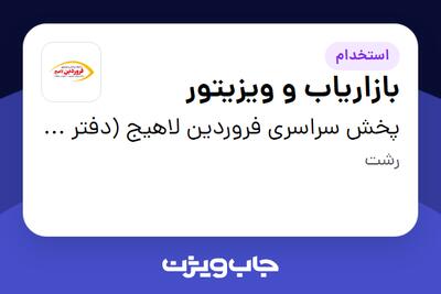 استخدام بازاریاب و ویزیتور در پخش سراسری فروردین لاهیج (دفتر مرکزی)