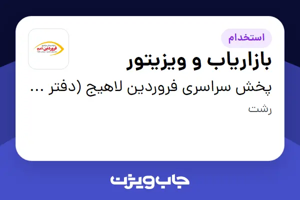 استخدام بازاریاب و ویزیتور در پخش سراسری فروردین لاهیج (دفتر مرکزی)