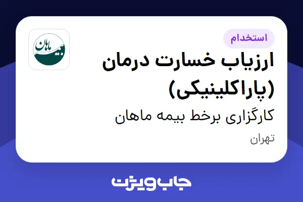  استخدام ارزیاب خسارت درمان (پاراکلینیکی) در کارگزاری برخط بیمه ماهان