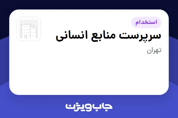  استخدام سرپرست منابع انسانی در سازمانی فعال در حوزه کالاهای الکتریکی و لوازم خانگی