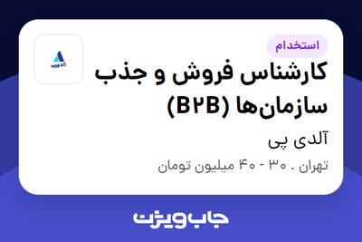 استخدام کارشناس فروش و جذب سازمانها (B2B) در آلدی پی