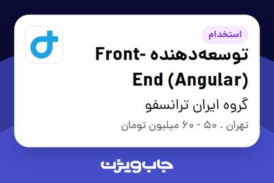 استخدام توسعهدهنده Front-End (Angular) در گروه ایران ترانسفو