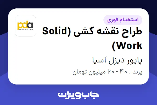استخدام طراح نقشه کشی (Solid Work) در پایور دیزل آسیا