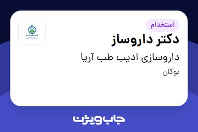 استخدام دکتر داروساز در داروسازی ادیب طب آریا