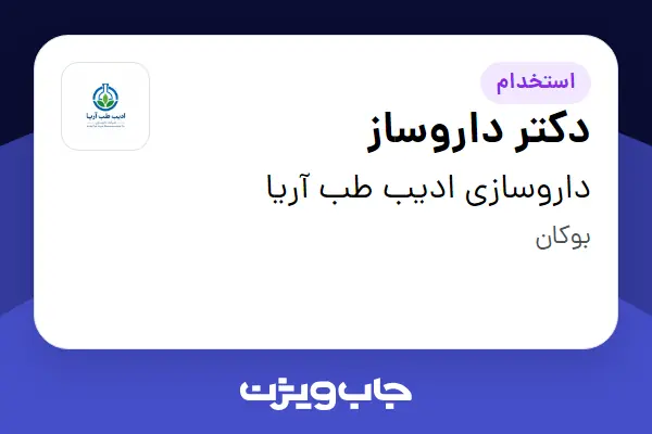  استخدام دکتر داروساز در داروسازی ادیب طب آریا