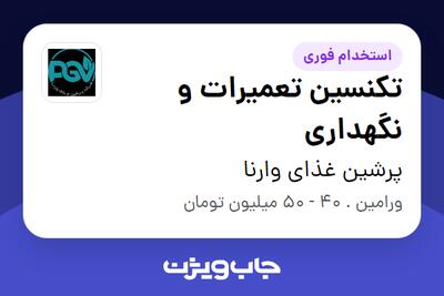 استخدام تکنسین تعمیرات و نگهداری - آقا در پرشین غذای وارنا