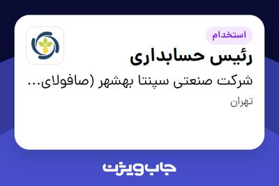  استخدام رئیس حسابداری در شرکت  صنعتی سپنتا بهشهر (صافولای سابق)