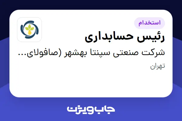  استخدام رئیس حسابداری در شرکت  صنعتی سپنتا بهشهر (صافولای سابق)