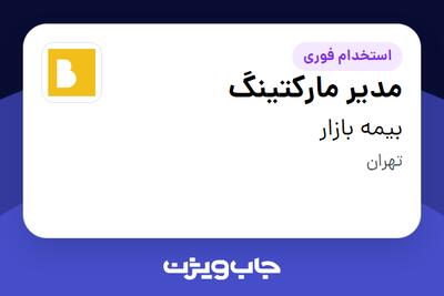 استخدام مدیر مارکتینگ در بیمه بازار