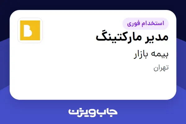 استخدام مدیر مارکتینگ در بیمه بازار