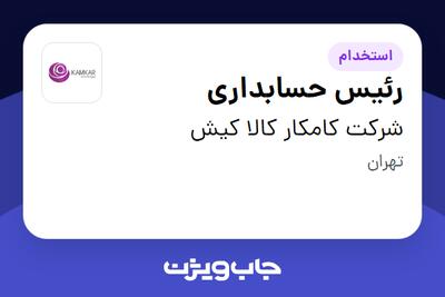 استخدام رئیس حسابداری در شرکت کامکار کالا کیش