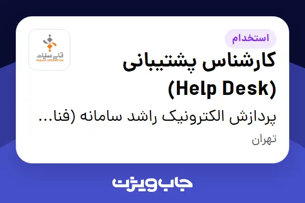 استخدام کارشناس پشتیبانی (Help Desk) در پردازش الکترونیک راشد سامانه (فناپ عملیات)