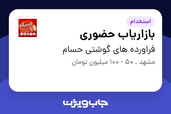 استخدام بازاریاب حضوری در فراورده های گوشتی حسام