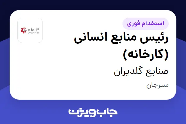  استخدام رئیس منابع انسانی (کارخانه) در صنایع گلدیران