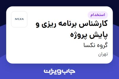 استخدام کارشناس برنامه‌ ریزی و پایش پروژه در گروه نکسا