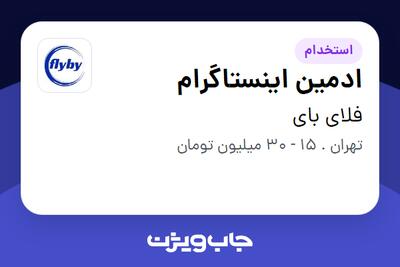  استخدام ادمین اینستاگرام - خانم در فلای بای