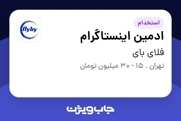 استخدام ادمین اینستاگرام - خانم در فلای بای