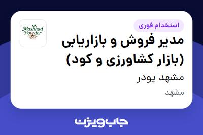 استخدام مدیر فروش و بازاریابی (بازار کشاورزی و کود) در مشهد پودر