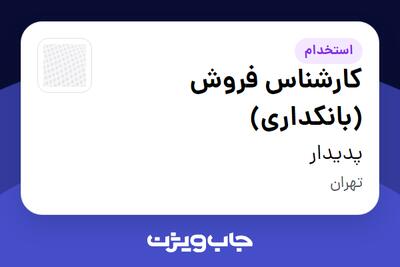 استخدام کارشناس فروش (بانکداری) در پدیدار