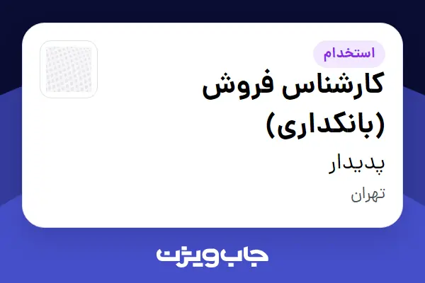 استخدام کارشناس فروش (بانکداری) در پدیدار