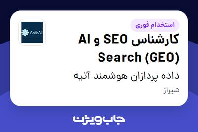  استخدام کارشناس SEO و AI Search (GEO) در داده پردازان هوشمند آتیه