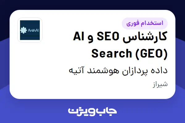  استخدام کارشناس SEO و AI Search (GEO) در داده پردازان هوشمند آتیه