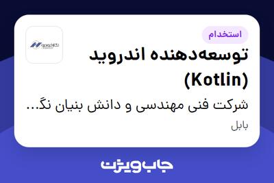 استخدام توسعهدهنده اندروید (Kotlin) در شرکت فنی مهندسی و دانش بنیان نگارخودرو