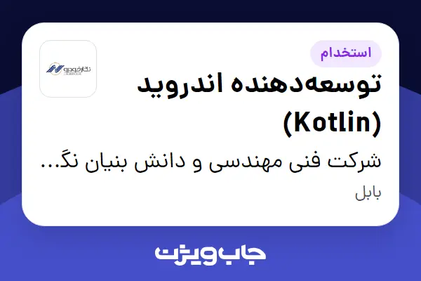  استخدام توسعه‌دهنده اندروید (Kotlin) در شرکت فنی مهندسی و دانش بنیان نگارخودرو