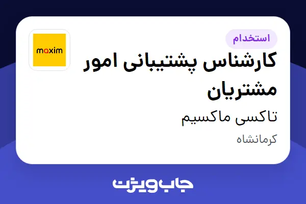  استخدام کارشناس پشتیبانی امور مشتریان در تاکسی ماکسیم