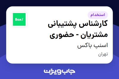  استخدام کارشناس پشتیبانی مشتریان - حضوری در اسنپ باکس