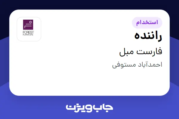 استخدام راننده - آقا در فارست مبل