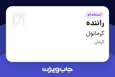 استخدام راننده - آقا در کرمانول