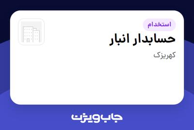 استخدام حسابدار انبار در سازمانی فعال در حوزه نفت، گاز و پتروشیمی