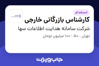 استخدام کارشناس بازرگانی خارجی در شرکت سامانه هدایت اطلاعات سها