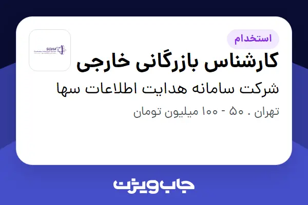 استخدام کارشناس بازرگانی خارجی در شرکت سامانه هدایت اطلاعات سها