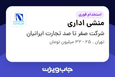 استخدام منشی اداری - خانم در شرکت صفر تا صد تجارت ایرانیان