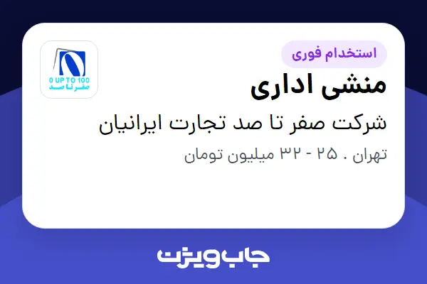  استخدام منشی اداری - خانم در شرکت صفر تا صد تجارت ایرانیان
