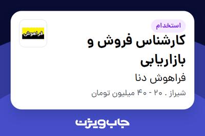 استخدام کارشناس فروش و بازاریابی در فراهوش دنا