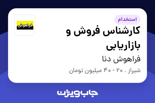 استخدام کارشناس فروش و بازاریابی در فراهوش دنا
