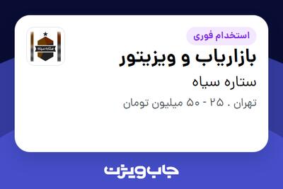 استخدام بازاریاب و ویزیتور در ستاره سیاه