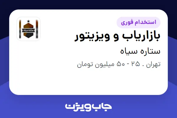 استخدام بازاریاب و ویزیتور در ستاره سیاه